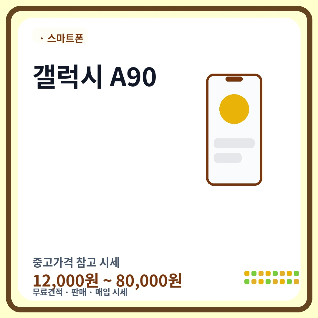 갤럭시 A90 중고가격 시세