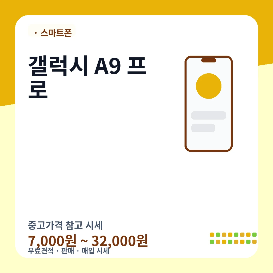 갤럭시 A9 프로 중고가격 시세