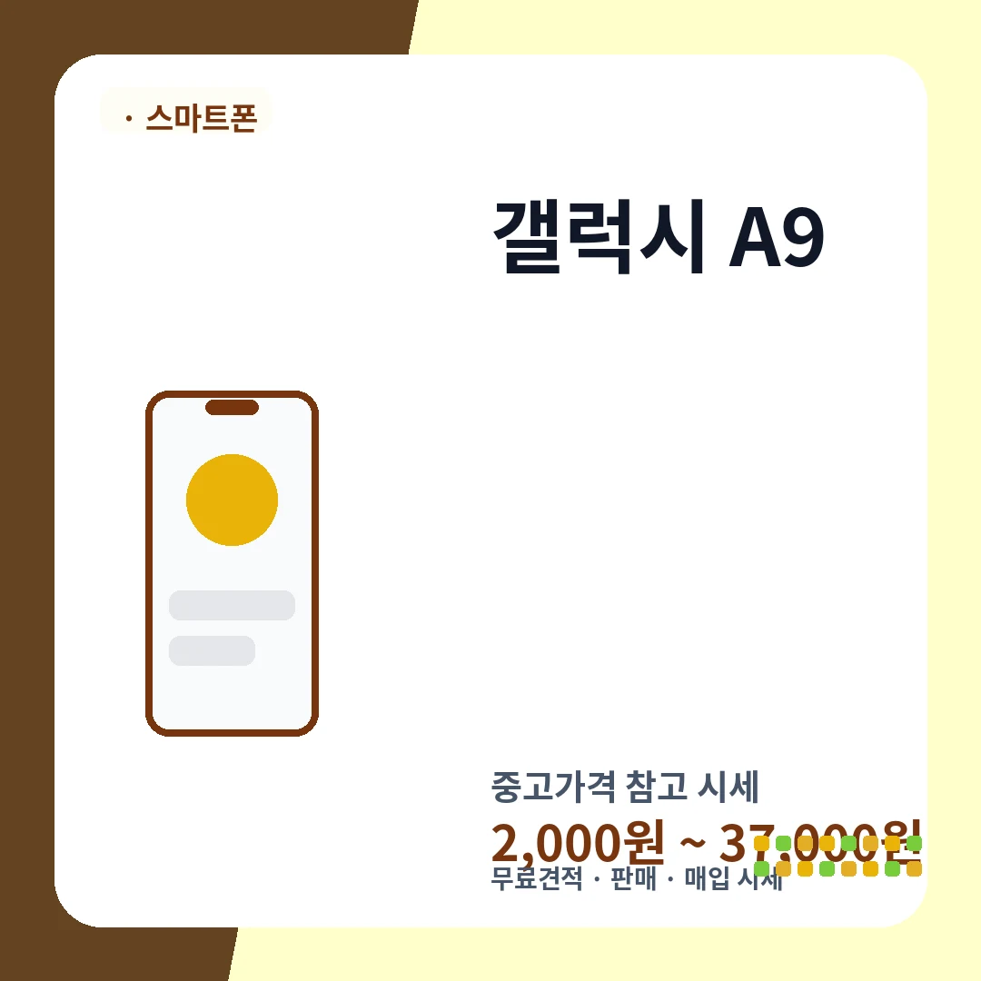 갤럭시 A9 중고가격 시세
