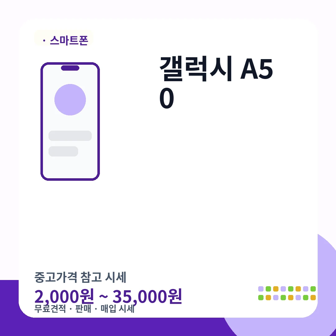 갤럭시 A50 중고가격 시세