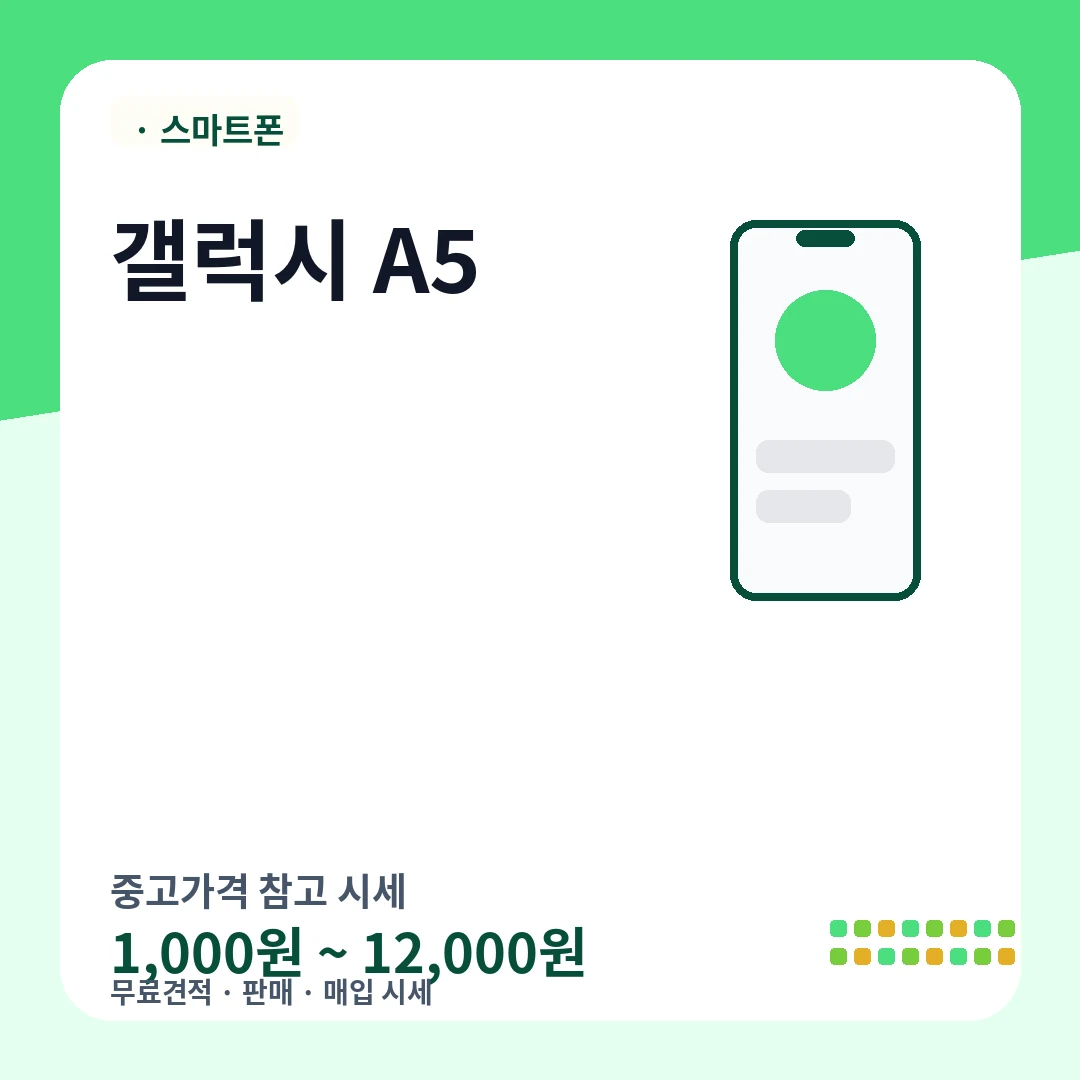 갤럭시 A5 중고가격 시세