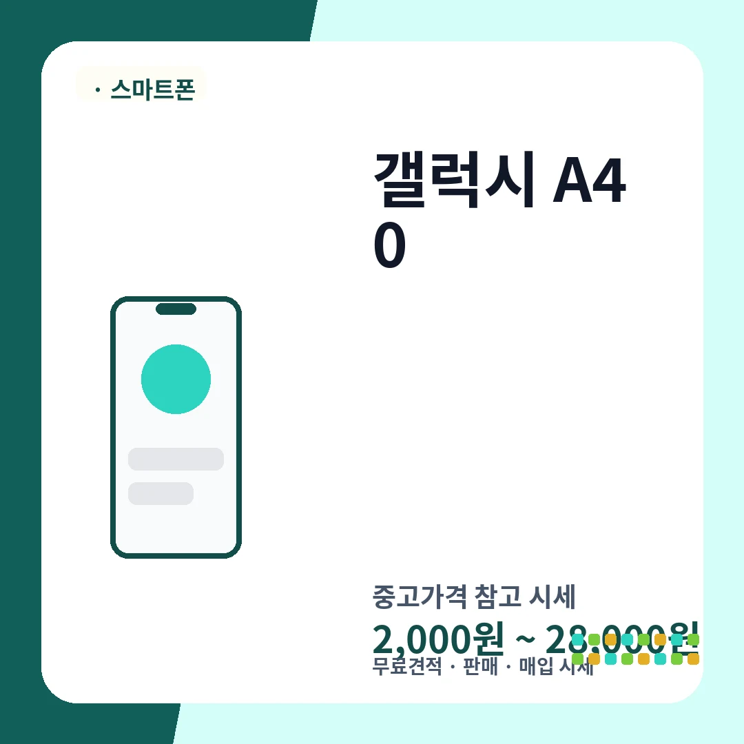 갤럭시 A40 중고가격 시세