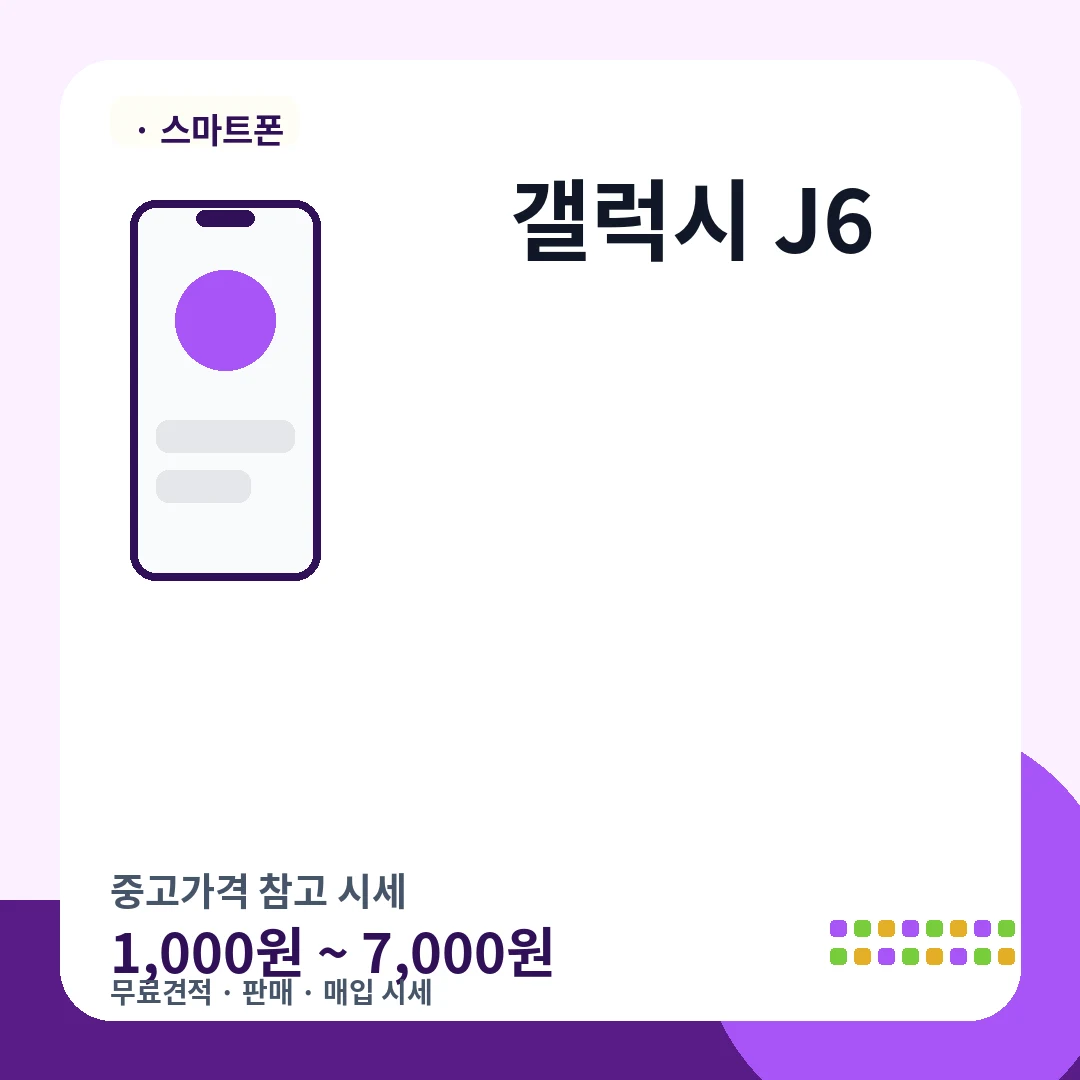 갤럭시 J6 중고가격 시세