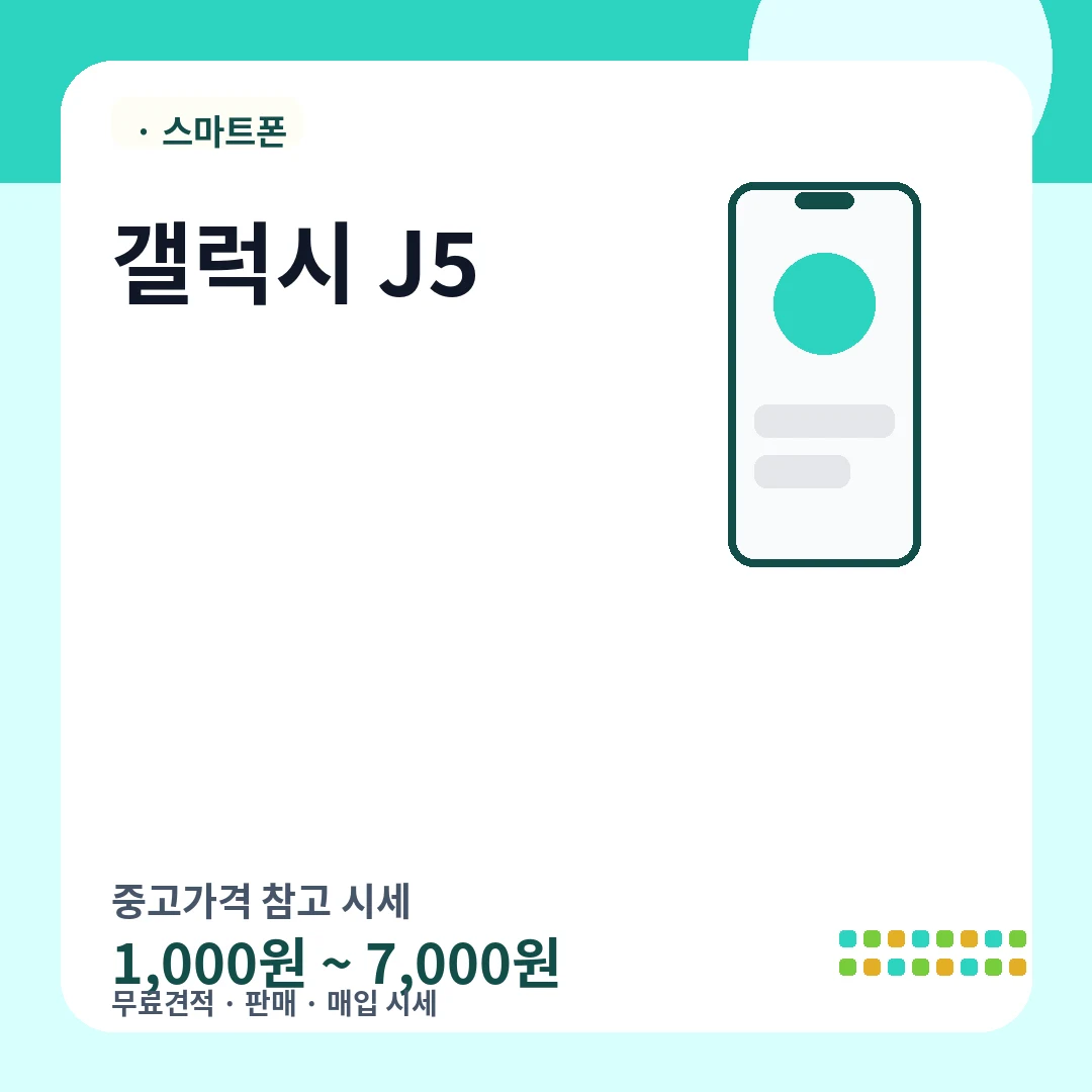 갤럭시 J5 중고가격 시세