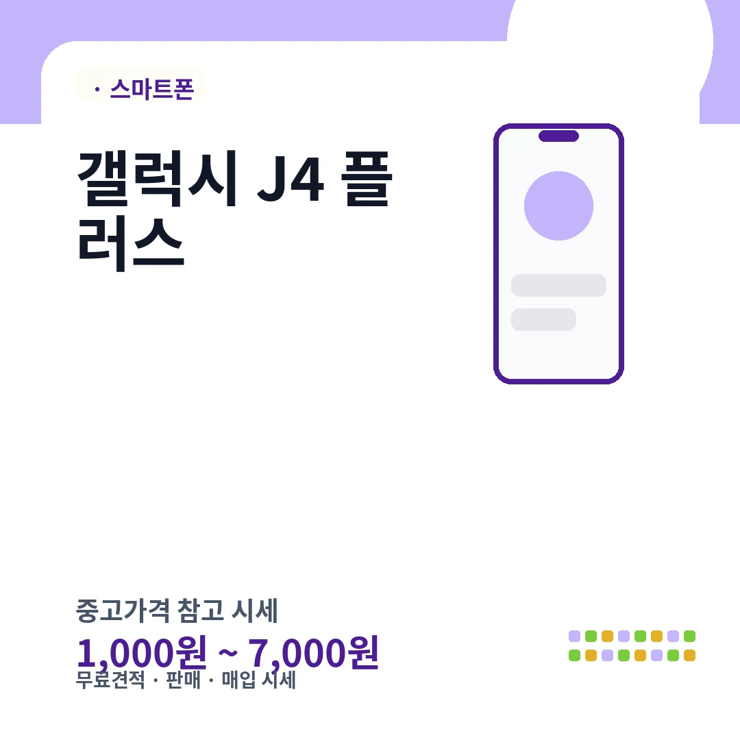 갤럭시 J4 플러스 중고가격 시세