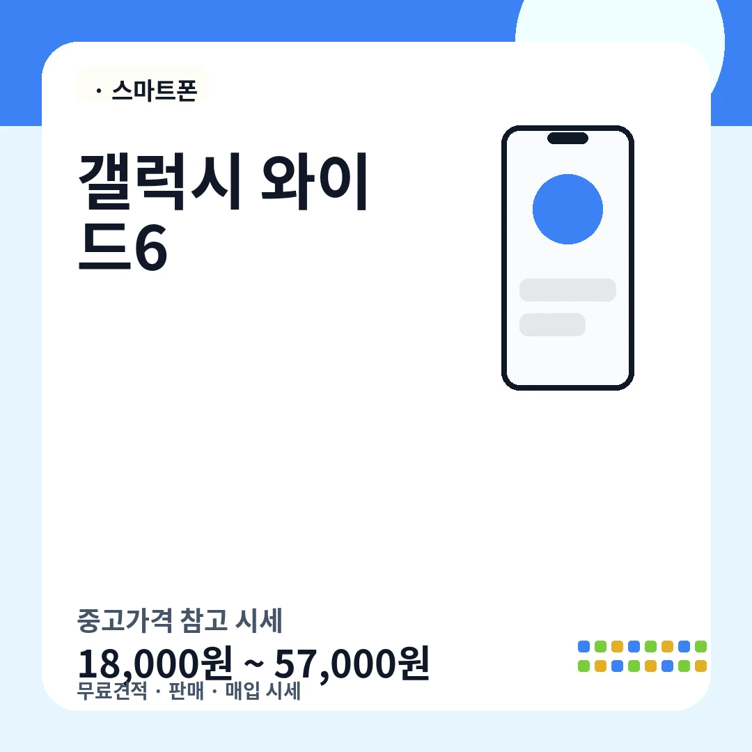 갤럭시 와이드6 중고가격 시세