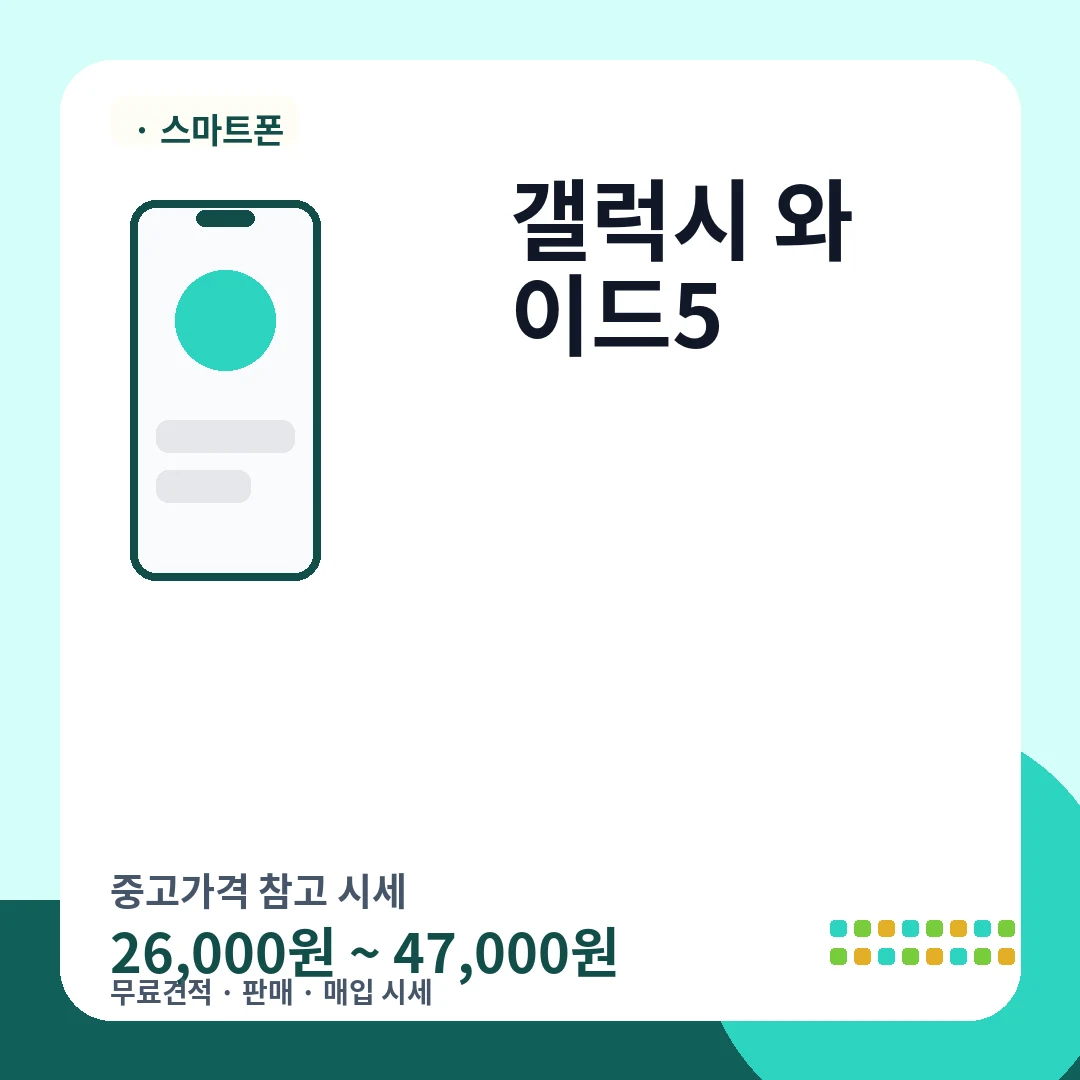 갤럭시 와이드5 중고가격 시세