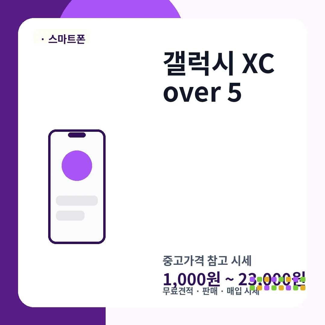갤럭시 XCover 5 중고가격 시세