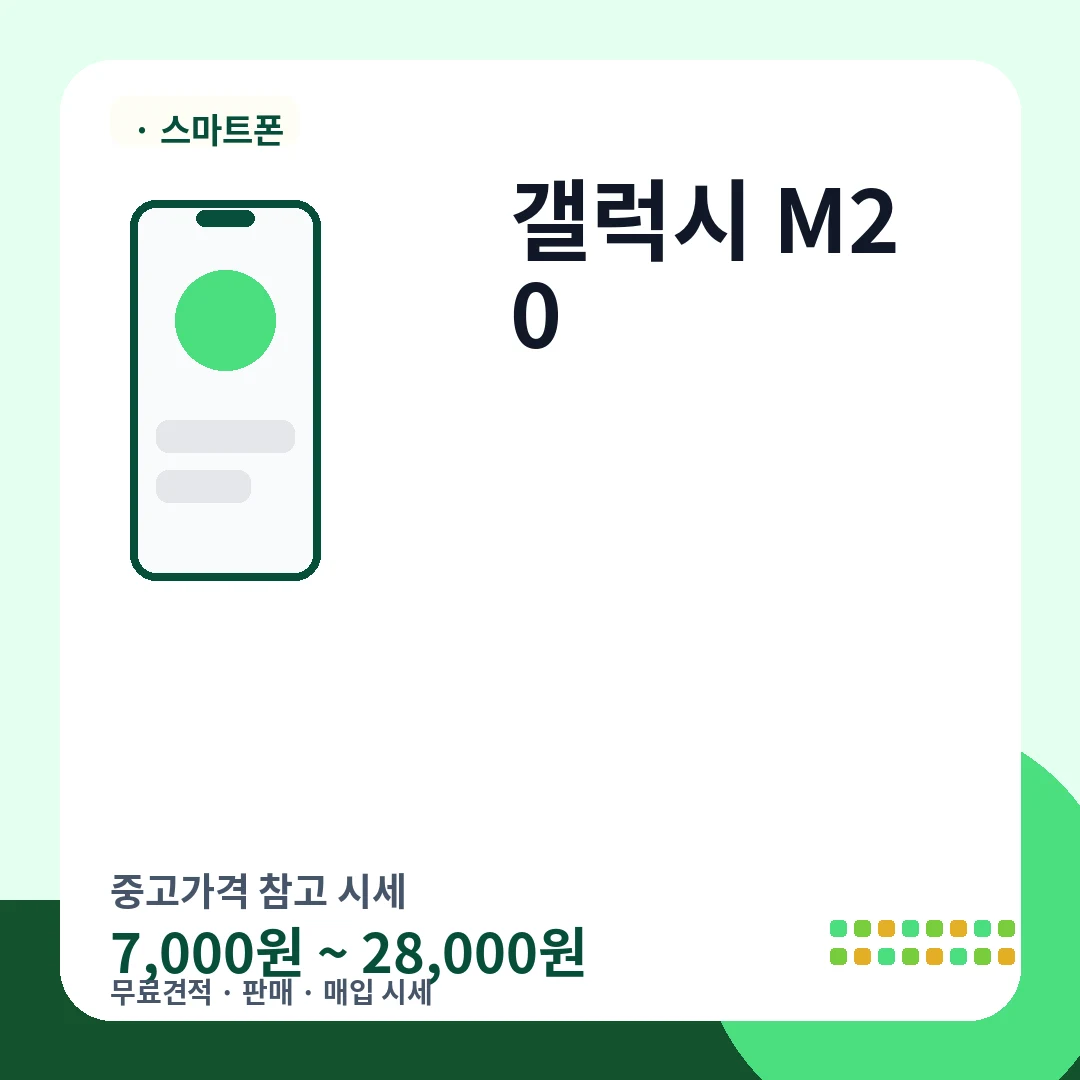 갤럭시 M20 중고가격 시세