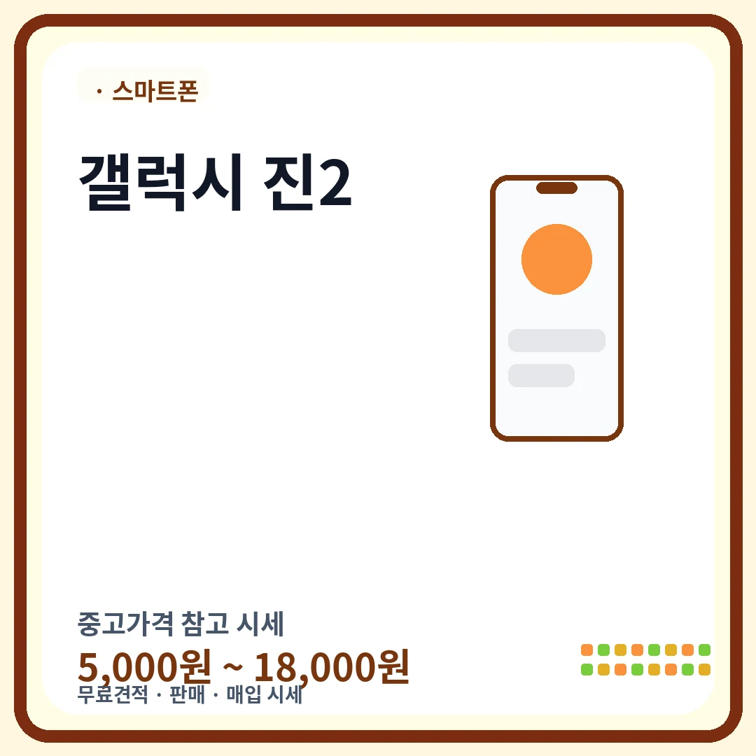 갤럭시 진2 중고가격 시세