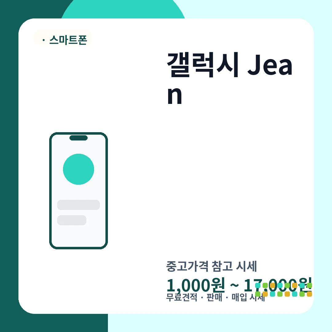 갤럭시 Jean 중고가격 시세