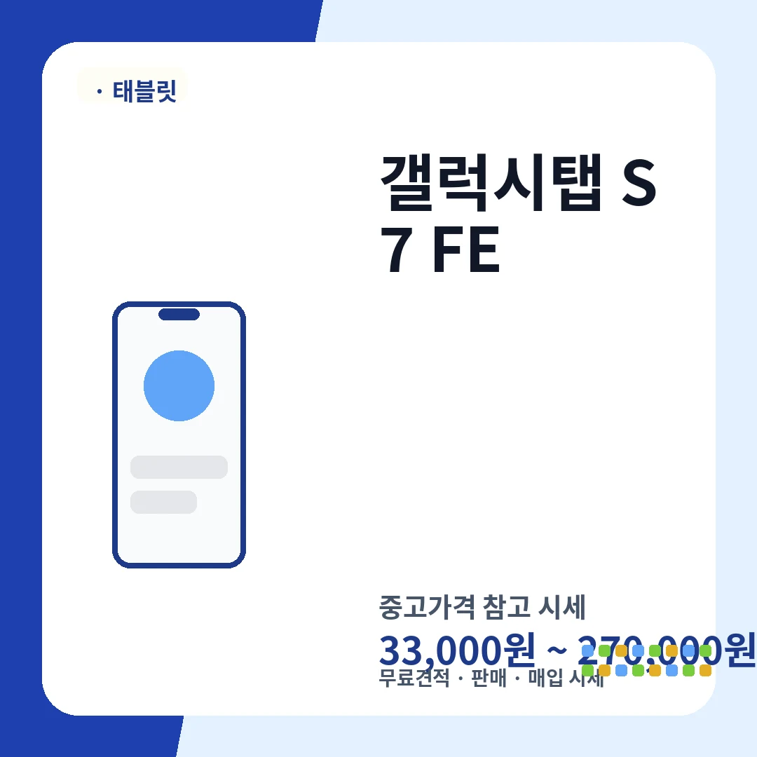 갤럭시탭 S7 FE 중고가격 시세