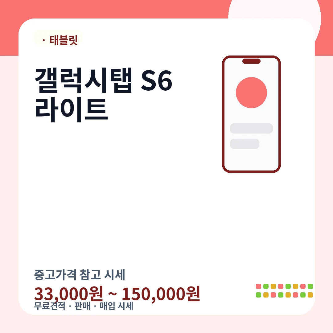 갤럭시탭 S6 라이트 중고가격 시세