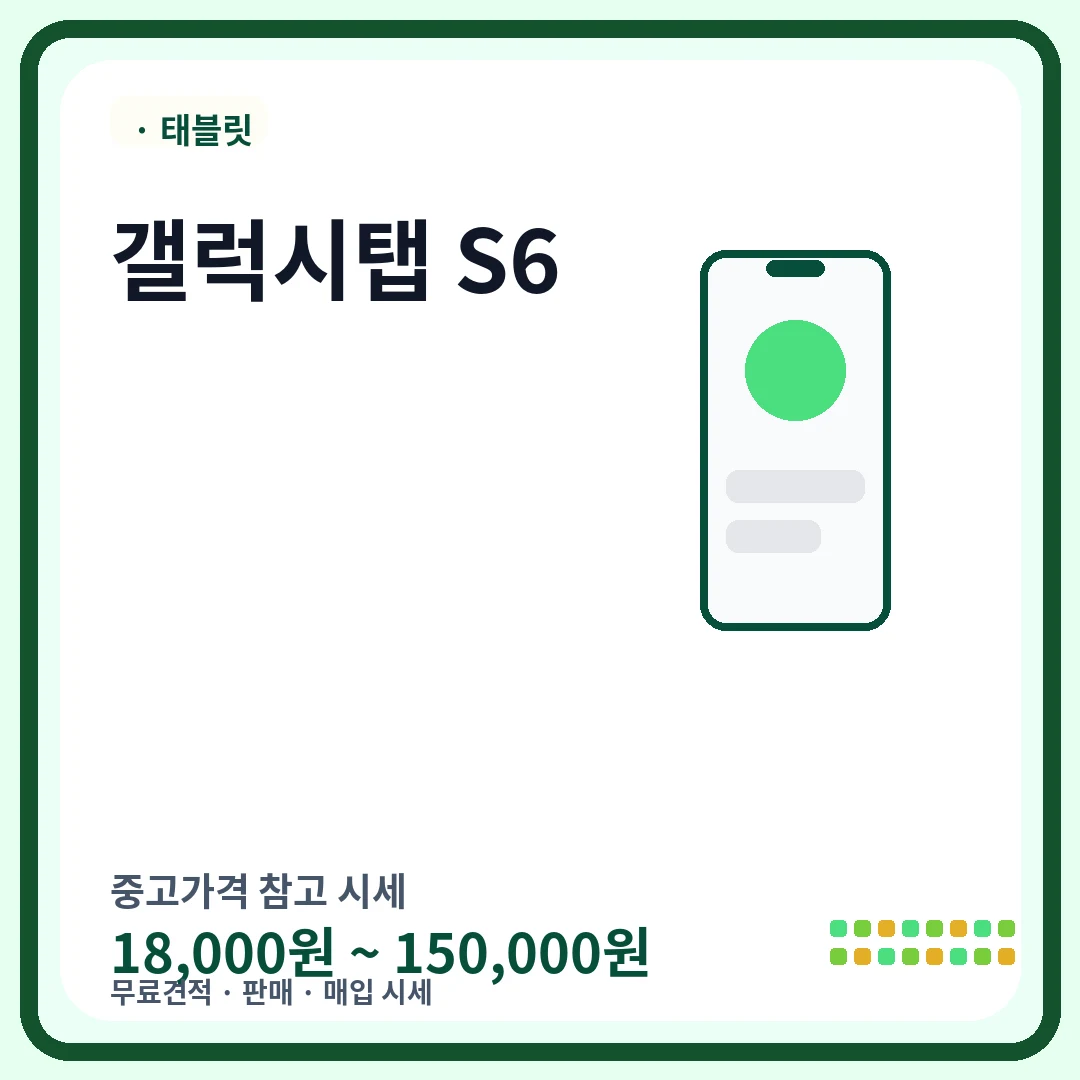 갤럭시탭 S6 중고가격 시세