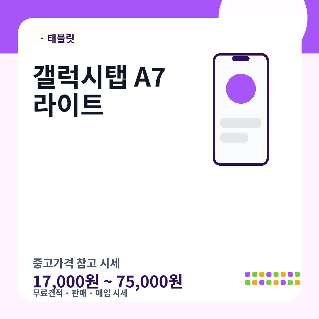갤럭시탭 A7 라이트 중고가격 시세