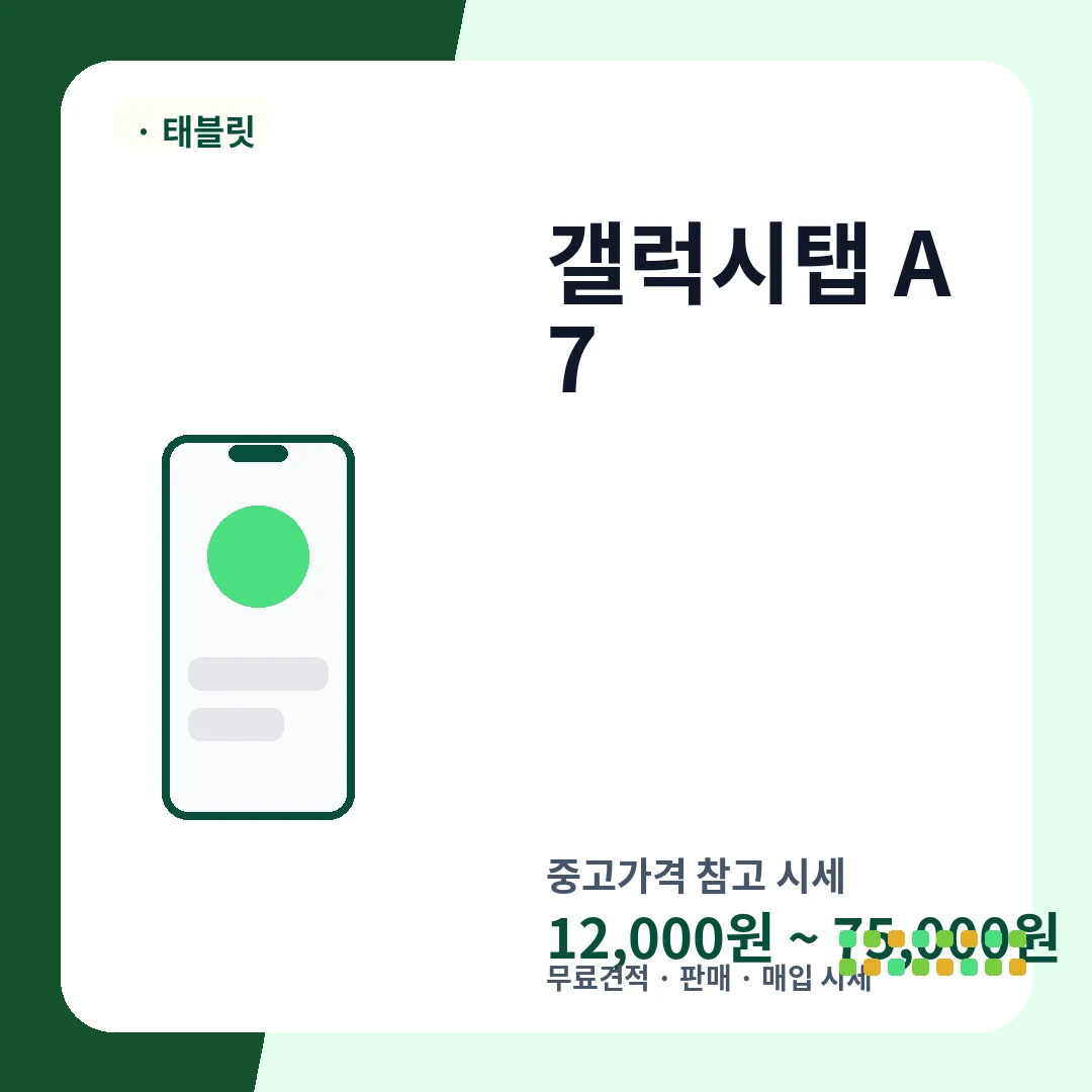 갤럭시탭 A7 중고가격 시세