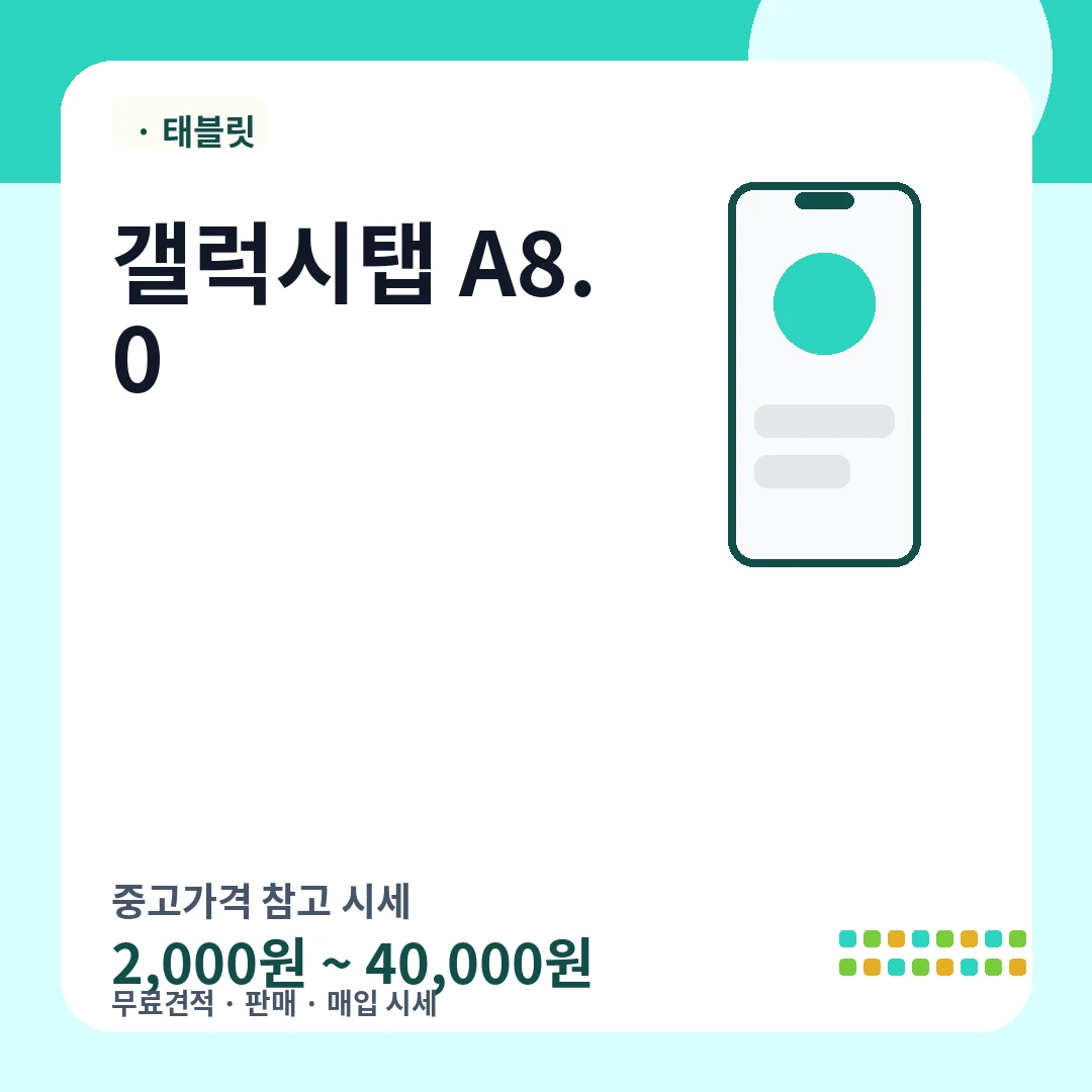 갤럭시탭 A8.0 중고가격 시세