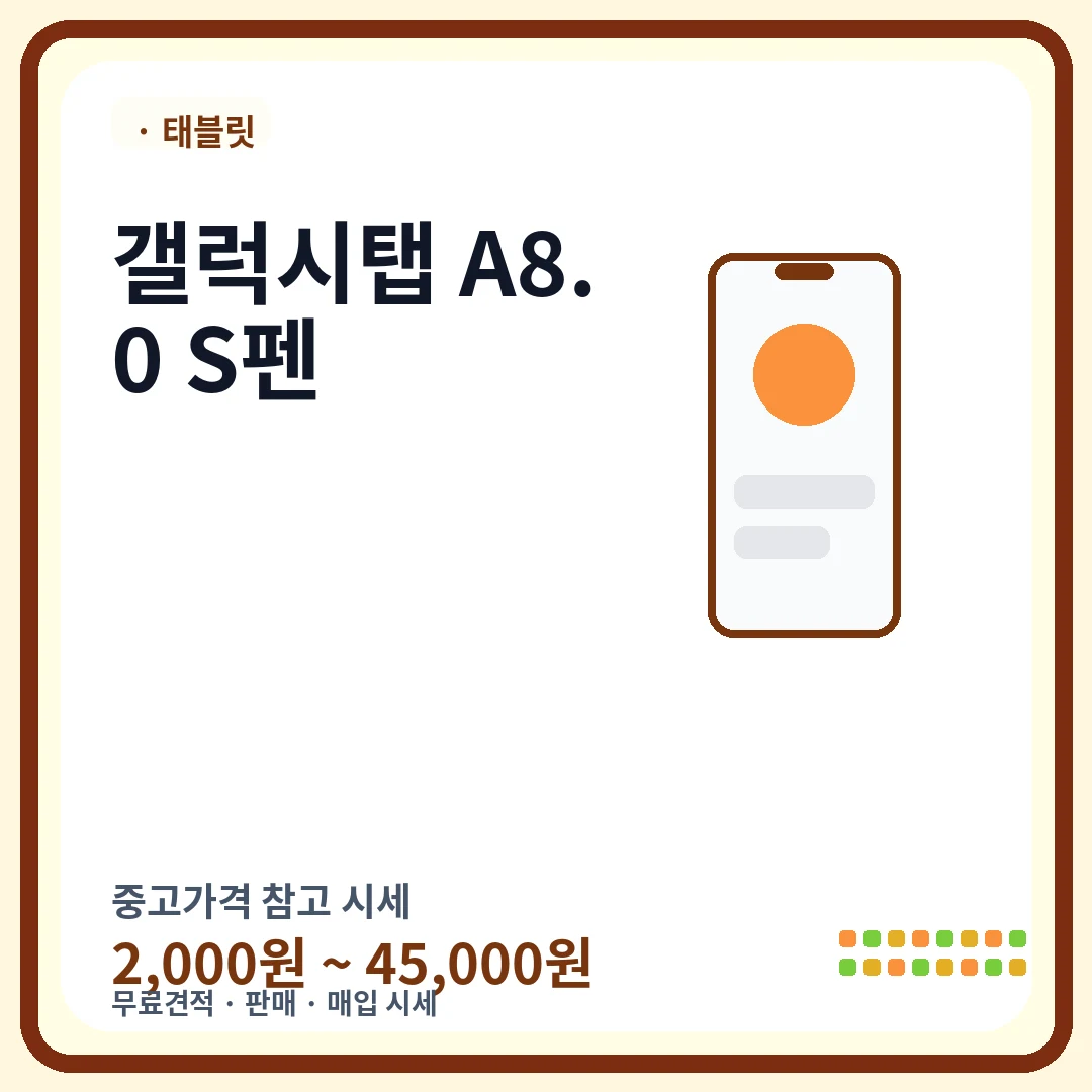 갤럭시탭 A8.0 S펜 중고가격 시세