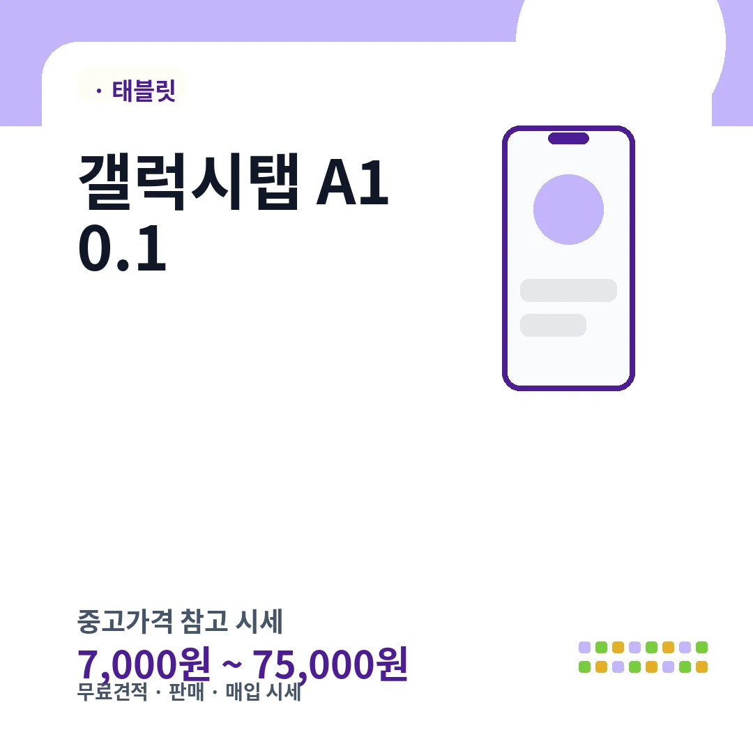 갤럭시탭 A10.1 중고가격 시세