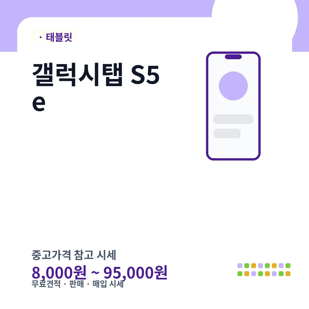갤럭시탭 S5e 중고가격 시세