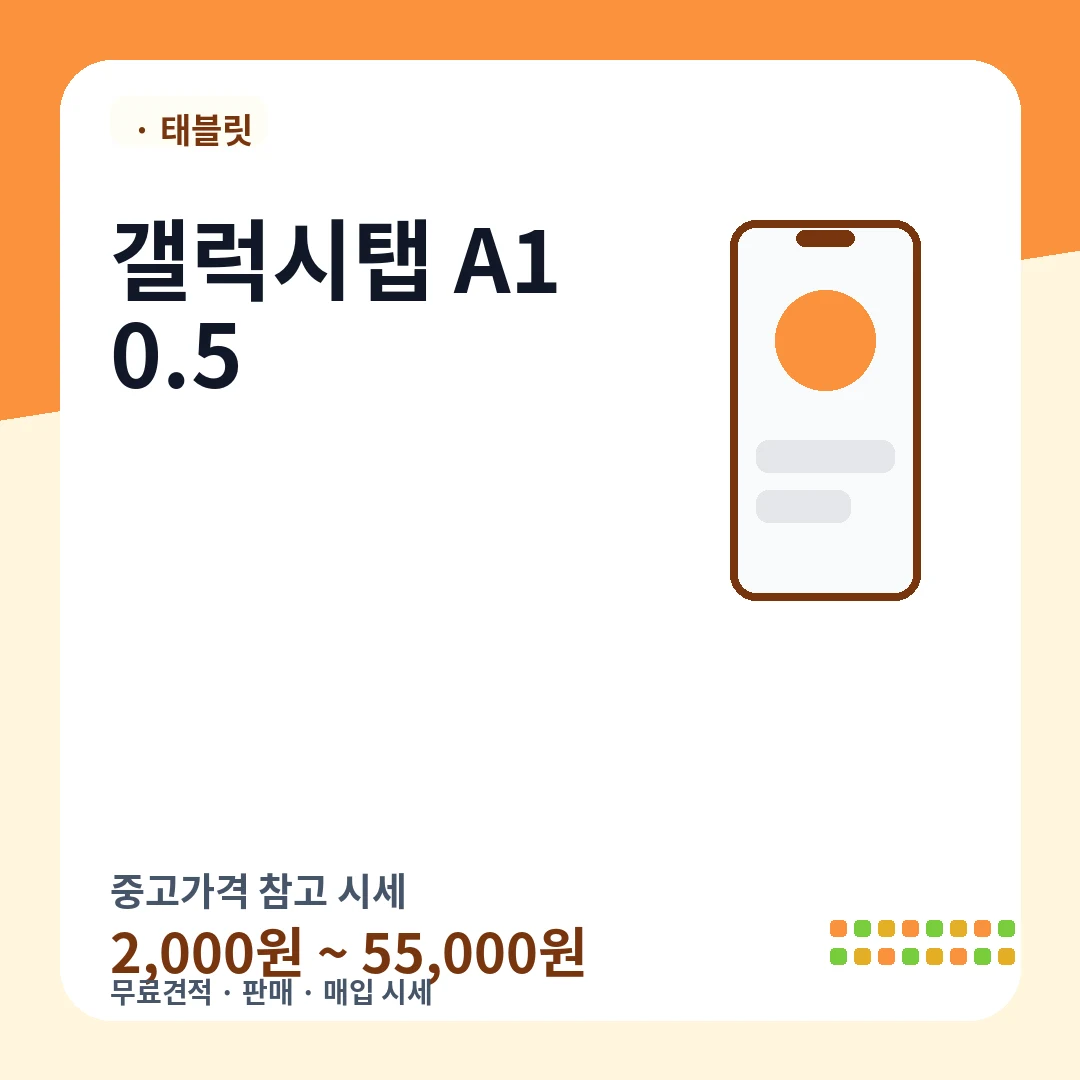 갤럭시탭 A10.5 중고가격 시세