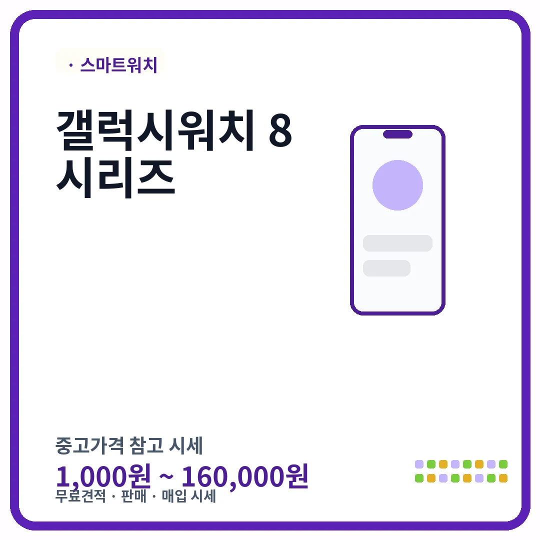 갤럭시워치 8시리즈 중고가격 시세