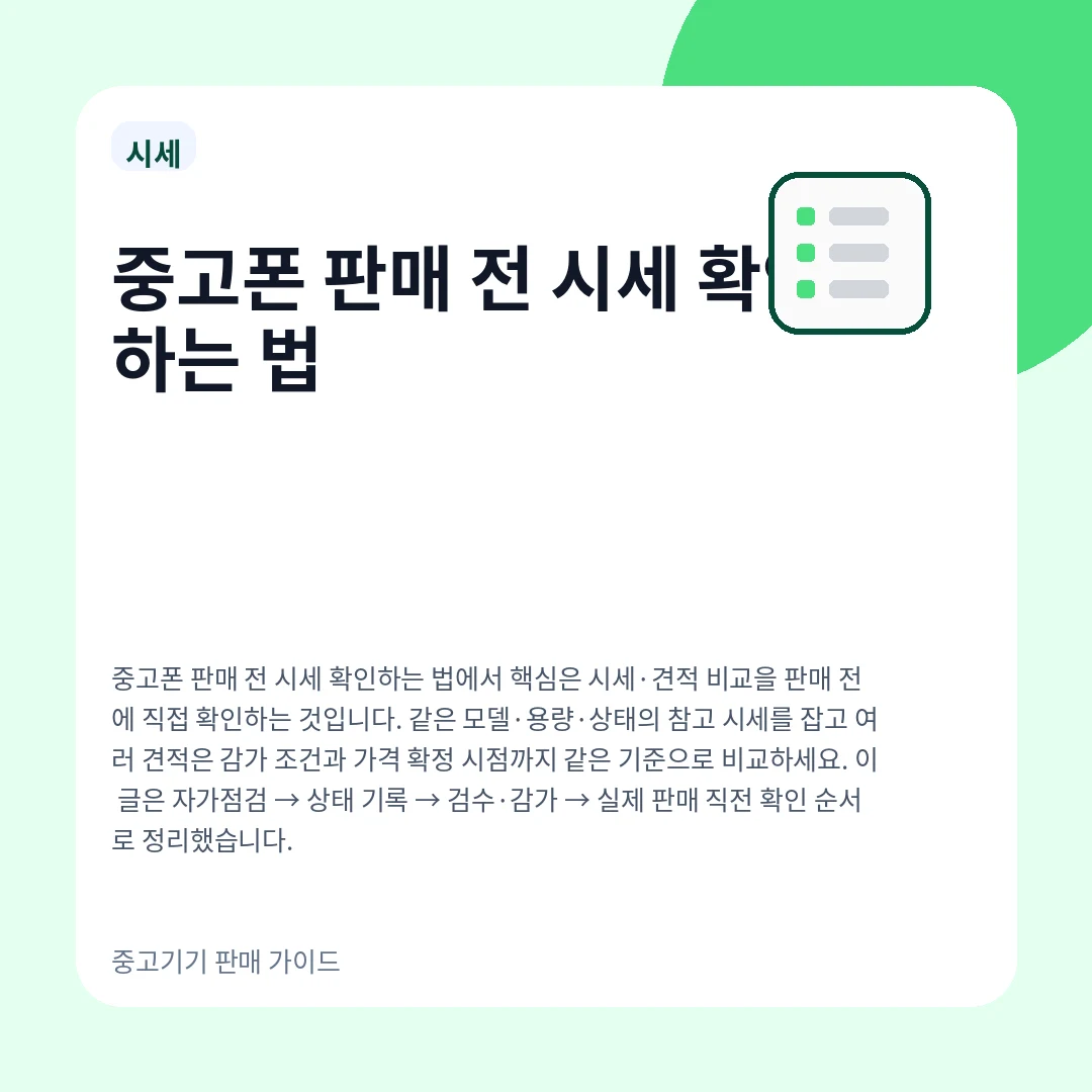 중고폰 판매 전 시세 확인하는 법