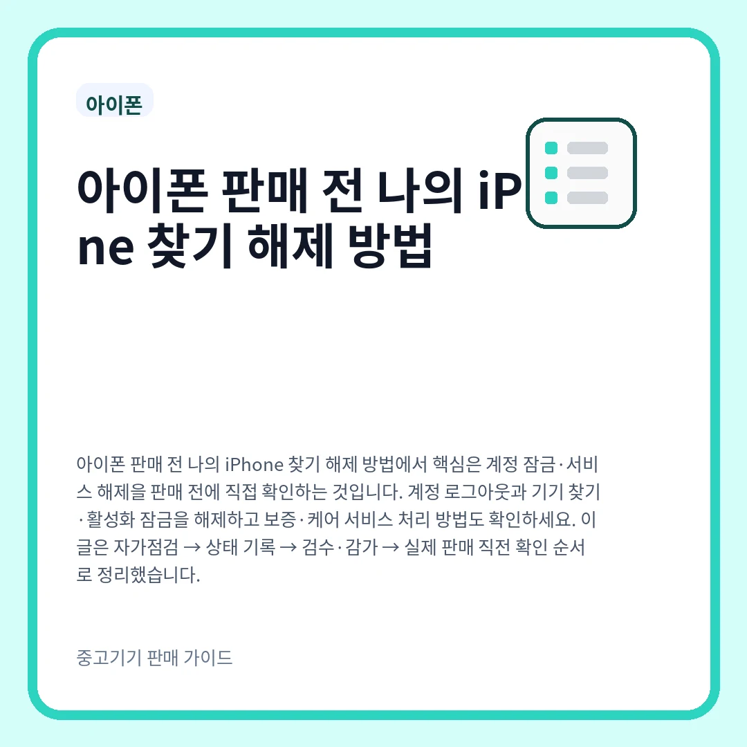 아이폰 판매 전 나의 iPhone 찾기 해제 방법