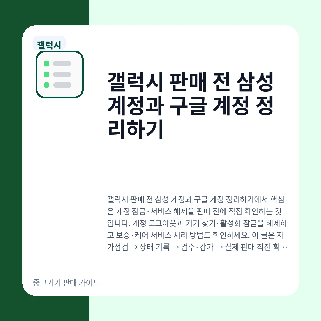 갤럭시 판매 전 삼성 계정과 구글 계정 정리하기