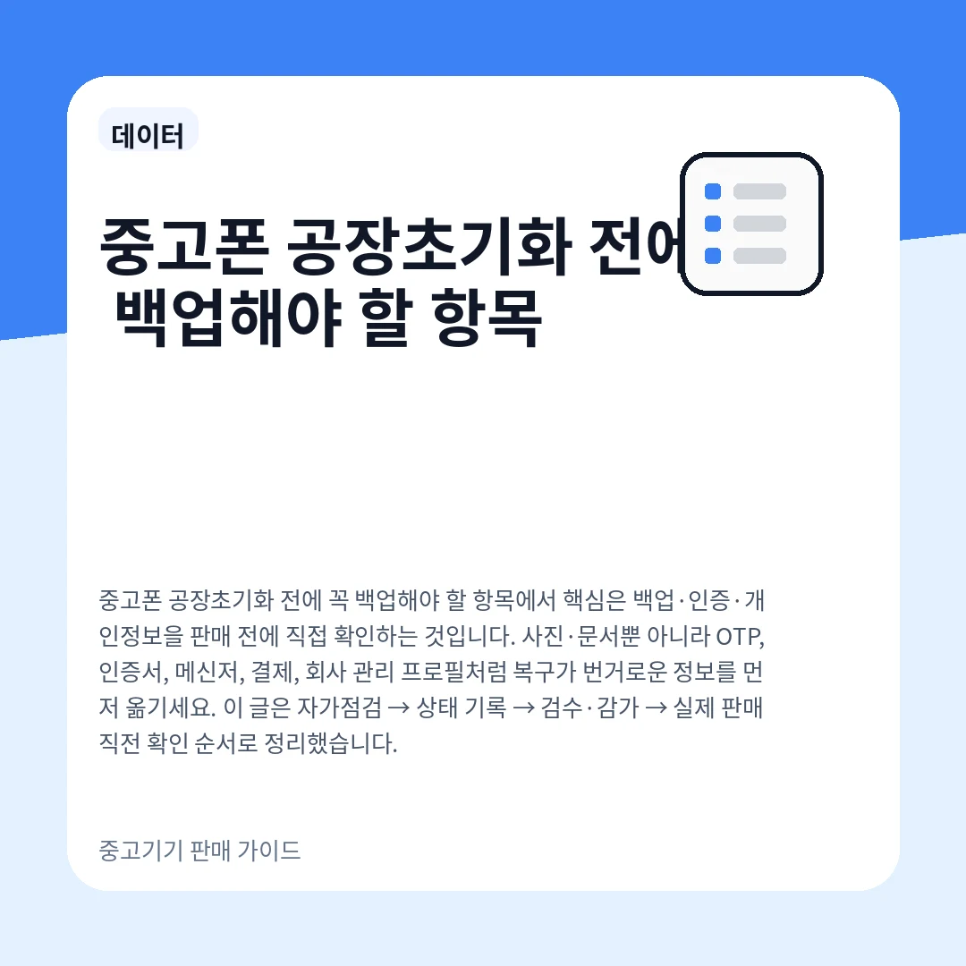중고폰 공장초기화 전에 꼭 백업해야 할 항목