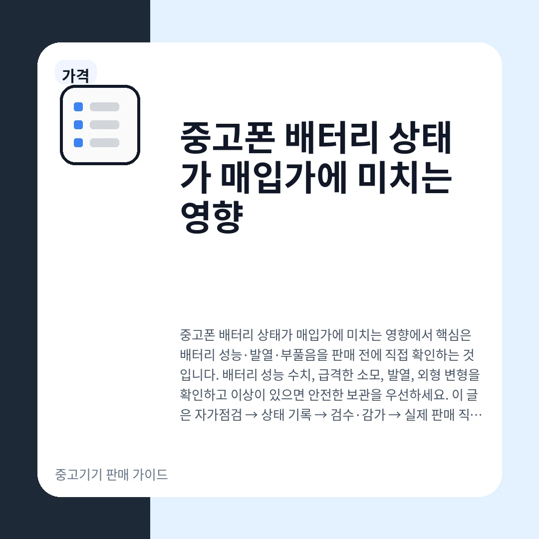 중고폰 배터리 상태가 매입가에 미치는 영향