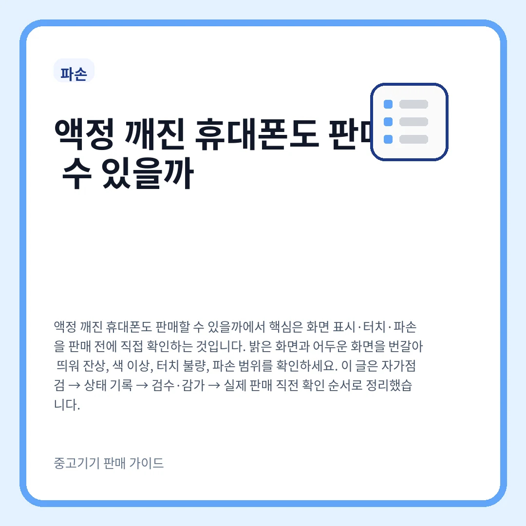 액정 깨진 휴대폰도 판매할 수 있을까