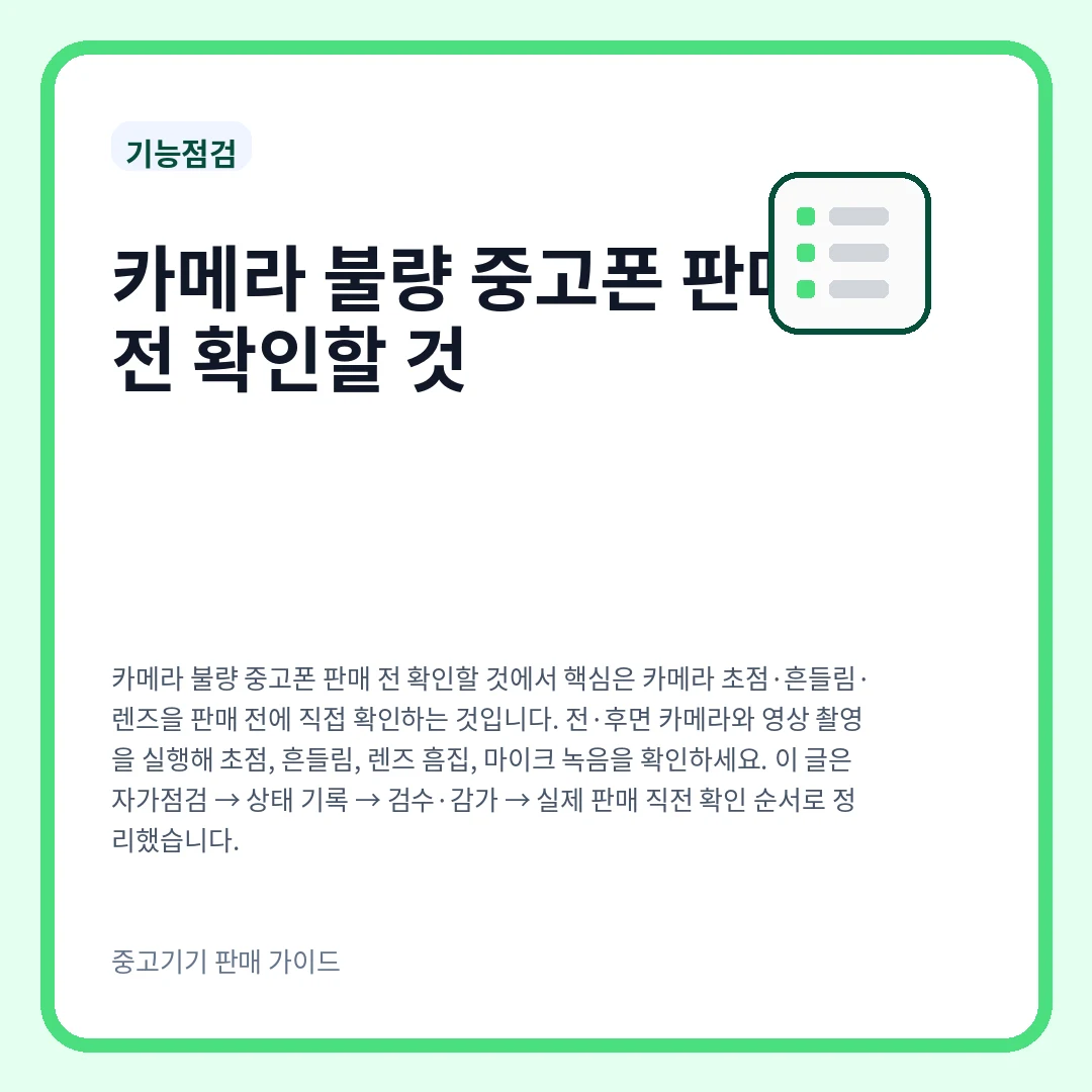 카메라 불량 중고폰 판매 전 확인할 것
