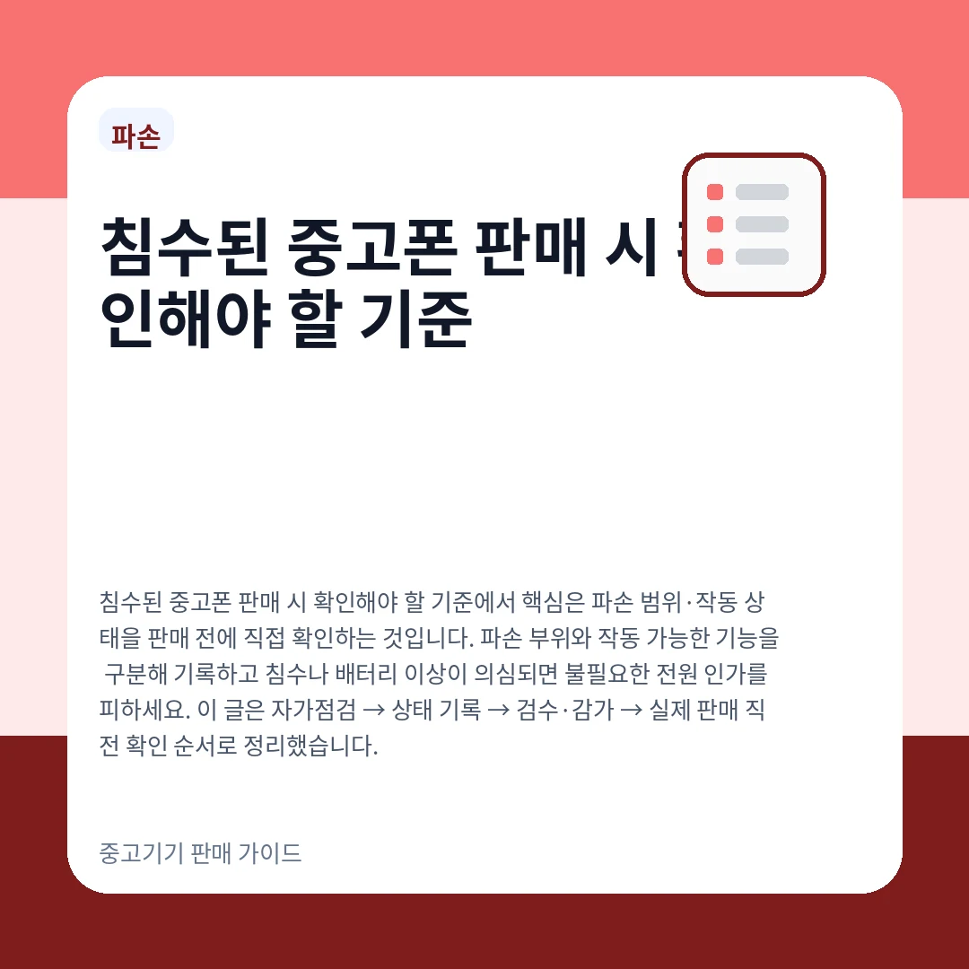 침수된 중고폰 판매 시 확인해야 할 기준