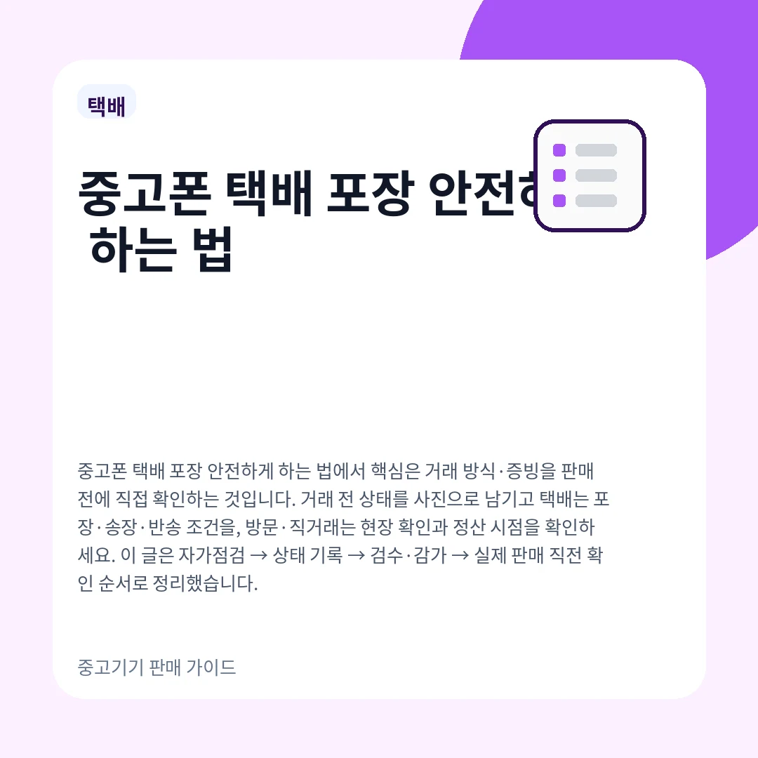 중고폰 택배 포장 안전하게 하는 법