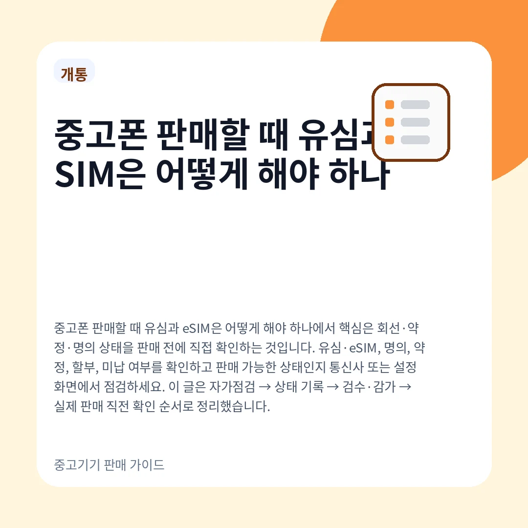 중고폰 판매할 때 유심과 eSIM은 어떻게 해야 하나