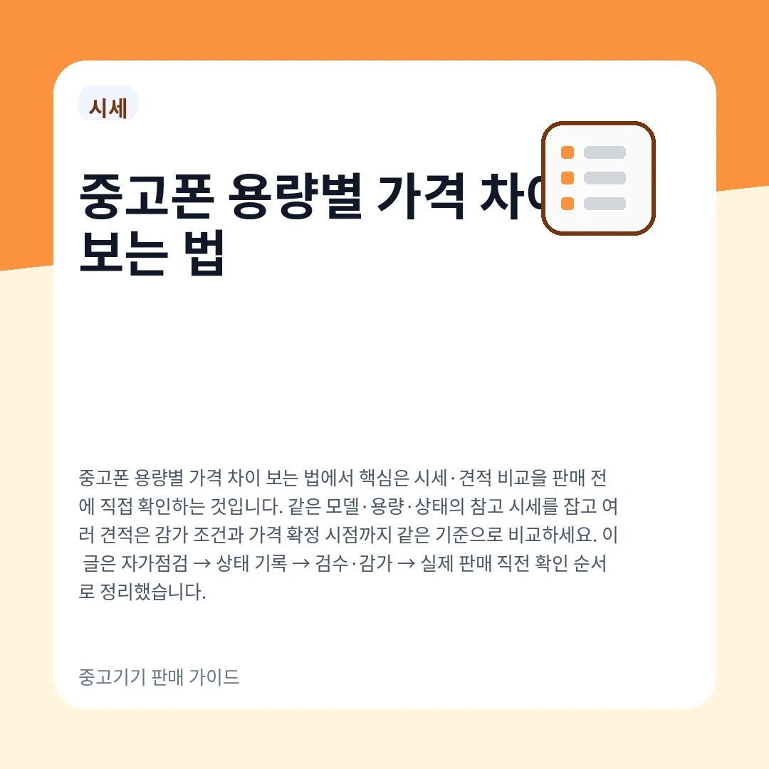 중고폰 용량별 가격 차이 보는 법