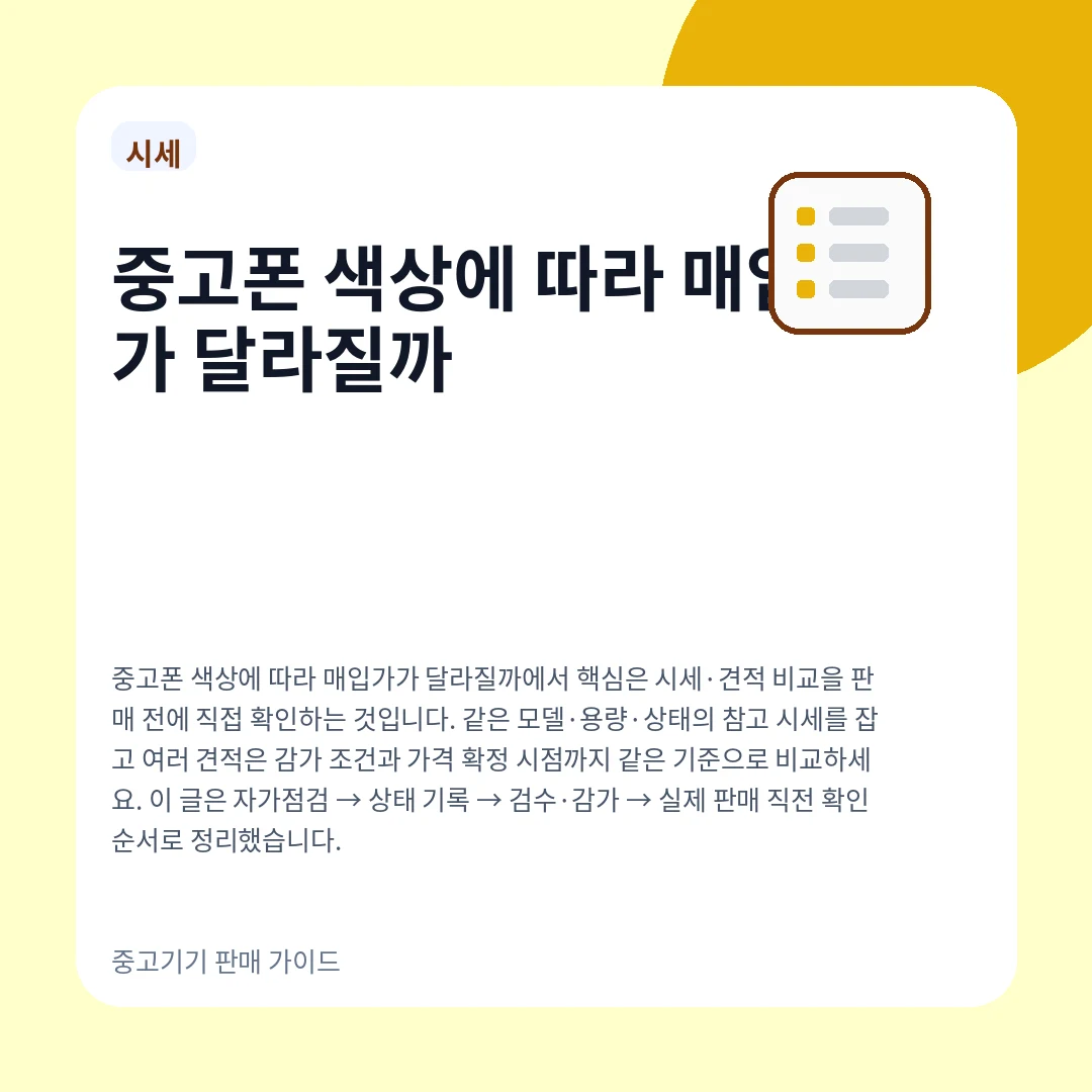 중고폰 색상에 따라 매입가가 달라질까