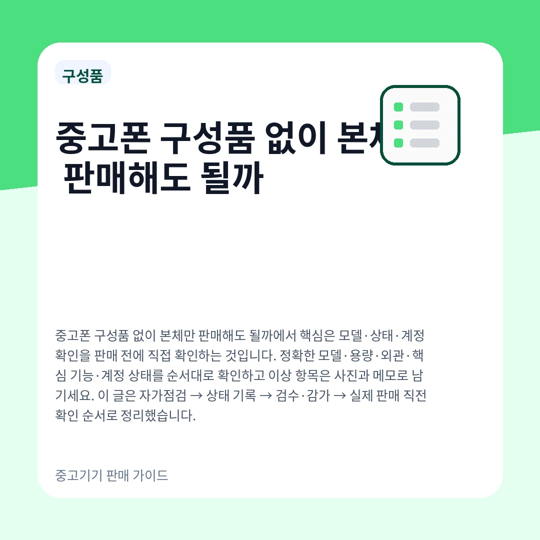 중고폰 구성품 없이 본체만 판매해도 될까