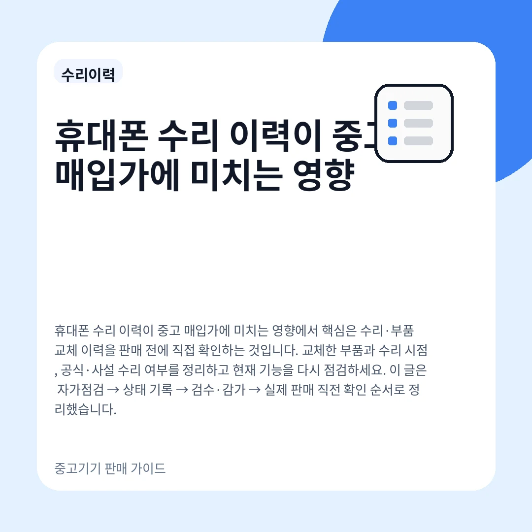 휴대폰 수리 이력이 중고 매입가에 미치는 영향