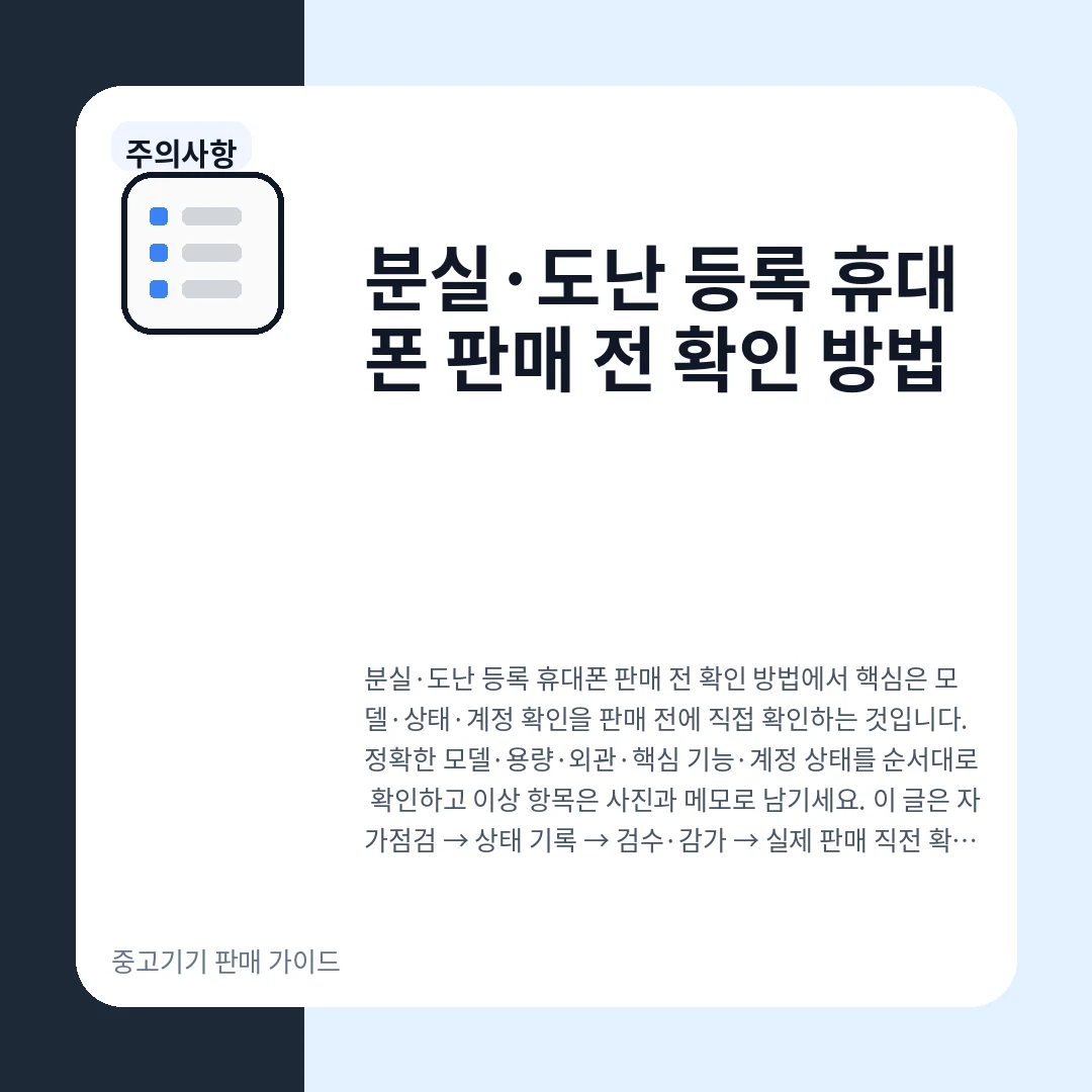 분실·도난 등록 휴대폰 판매 전 확인 방법