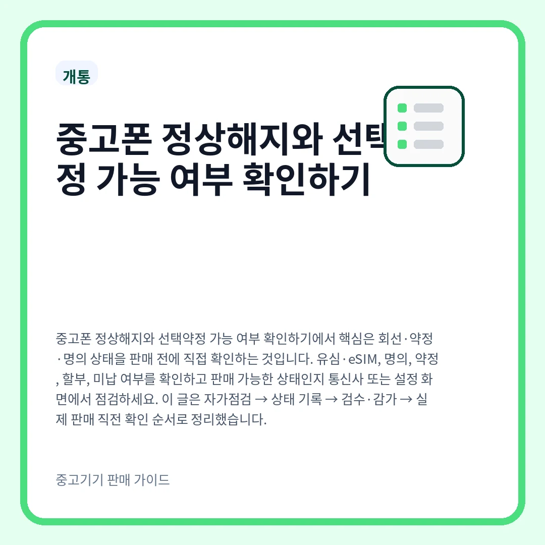 중고폰 정상해지와 선택약정 가능 여부 확인하기