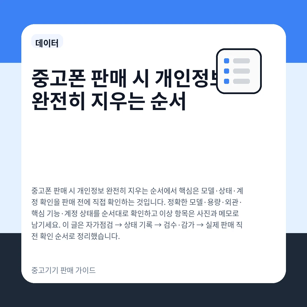 중고폰 판매 시 개인정보 완전히 지우는 순서