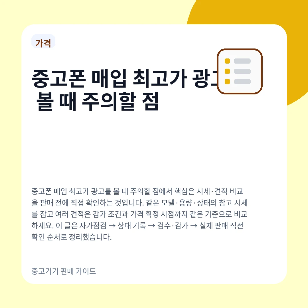 중고폰 매입 최고가 광고를 볼 때 주의할 점