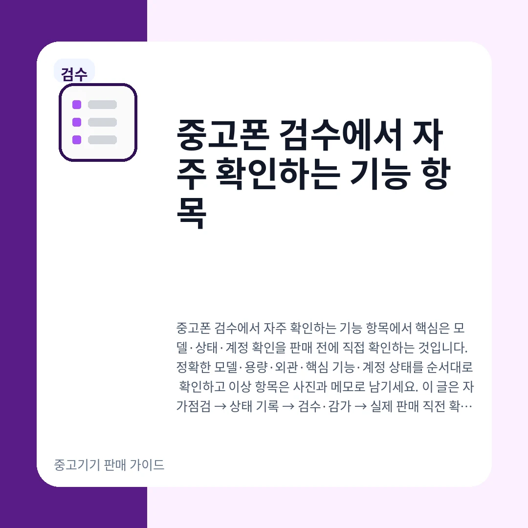 중고폰 검수에서 자주 확인하는 기능 항목