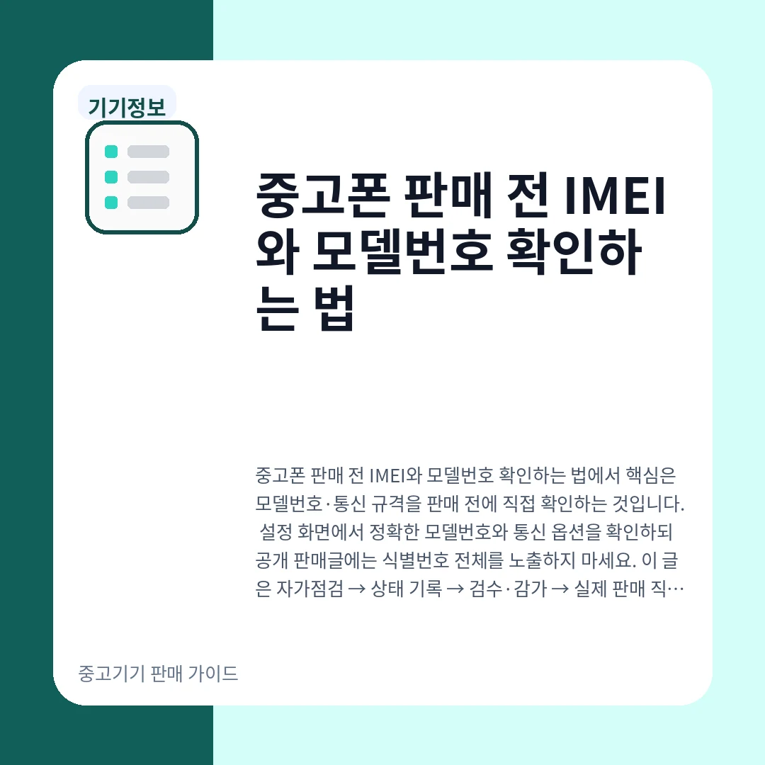 중고폰 판매 전 IMEI와 모델번호 확인하는 법
