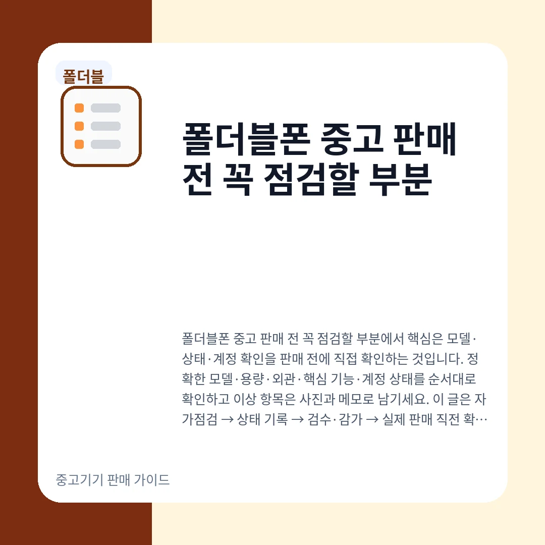폴더블폰 중고 판매 전 꼭 점검할 부분