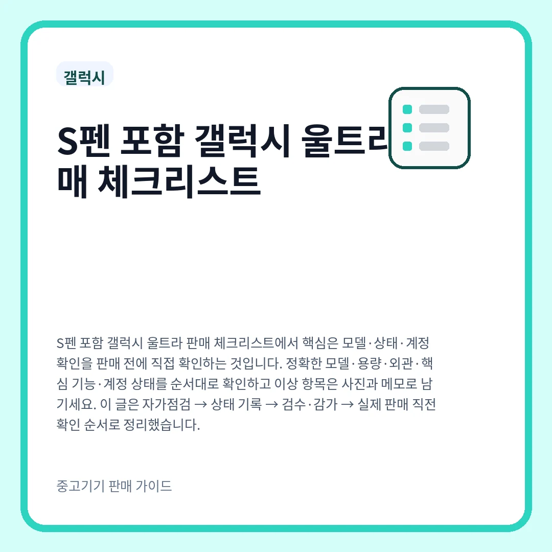 S펜 포함 갤럭시 울트라 판매 체크리스트