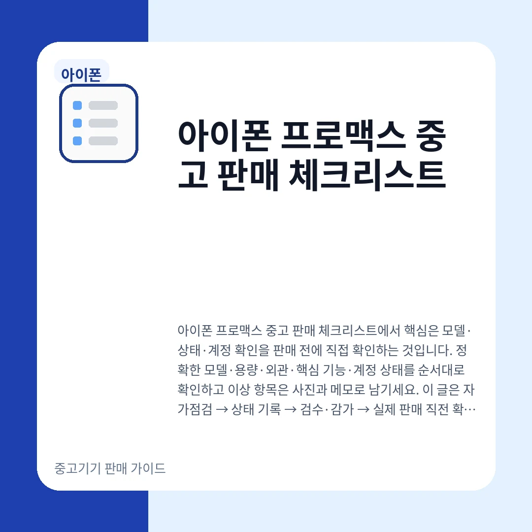 아이폰 프로맥스 중고 판매 체크리스트