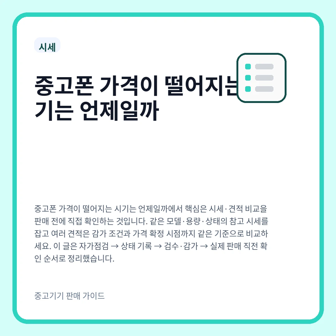 중고폰 가격이 떨어지는 시기는 언제일까